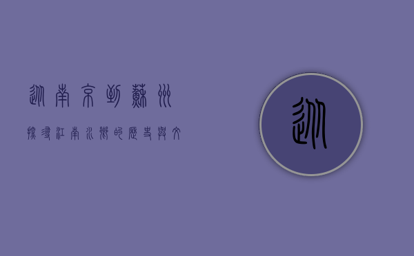 从南京到苏州，探寻江南水乡的历史与文化之旅