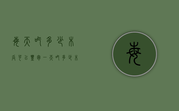 每天吃多少木瓜可以丰胸（一天吃多少木瓜可以达到丰胸效果）