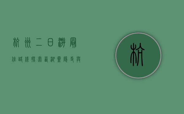 杭州二日游最佳路线，探索西湖、灵隐寺与南宋御街的完美之旅