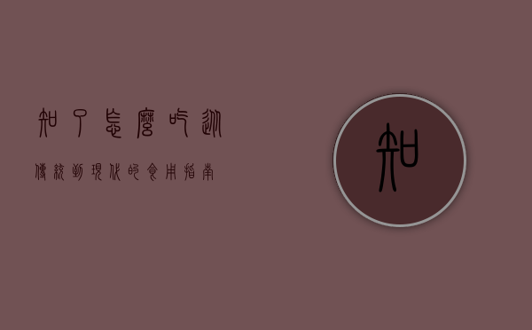 知了怎么吃，从传统到现代的食用指南