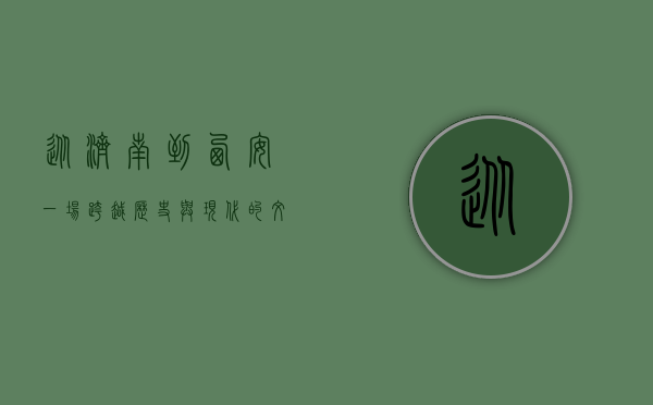 从济南到西安，一场跨越历史与现代的文化之旅
