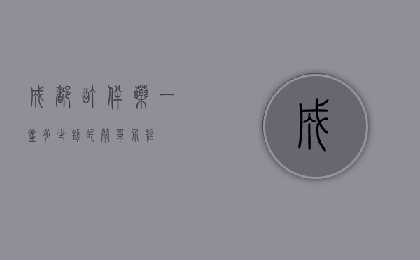 成都酊伴药一盒多少钱的简单介绍