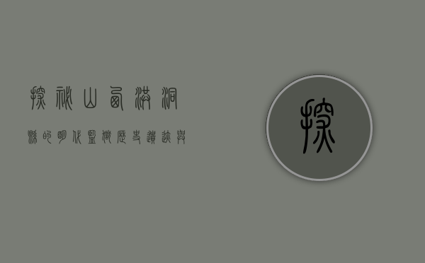 探秘山西洪洞县的明代监狱，历史遗迹与文化遗产的见证