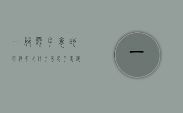 一般电子表的电池多少钱（手表电子电池多少钱）