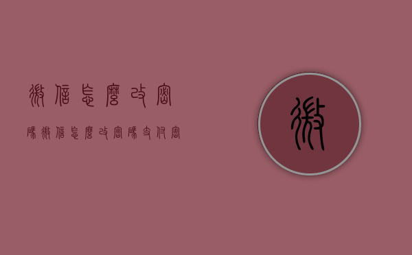 微信怎么改密码（微信怎么改密码支付密码）