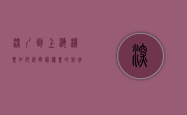 深圳到上海机票，如何选择最优惠的航班？