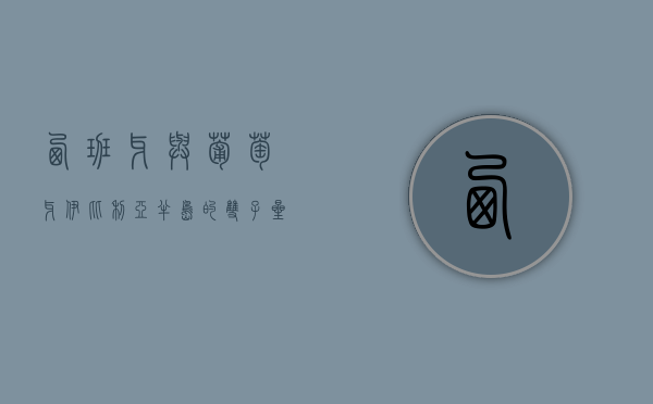 西班牙与葡萄牙，伊比利亚半岛的双子星
