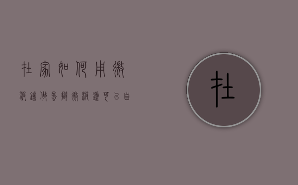 在家如何用微波炉做蛋挞（微波炉可以自己做蛋挞吗）