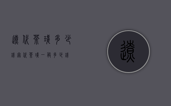 辽代茶盏多少钱（宋代茶盏一般多少钱）
