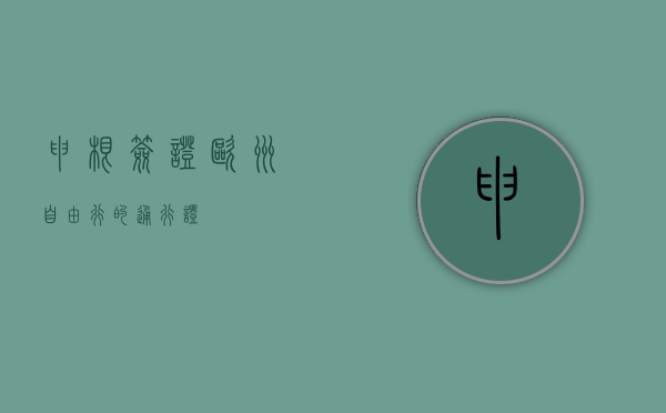 申根签证，欧洲自由行的通行证