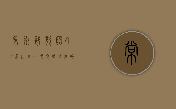 常州恐龙园4D过山车，一场穿越时空的惊险之旅