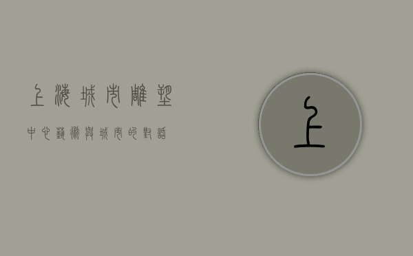 上海城市雕塑中心，艺术与城市的对话
