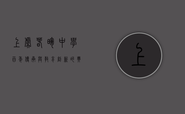 上虞春晖中学，百年传承与教育创新的典范
