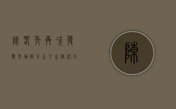 陈春秀再次发声求助，教育公平之路仍在继续