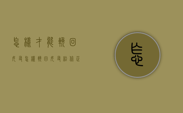怎样才能挽回女友（怎样挽回女友？给你正确的方法来拯救你的女朋友）