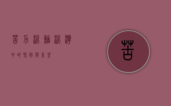 苦力泥鳅，泥泞中的坚韧与希望