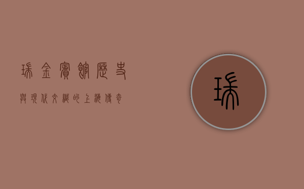 瑞金宾馆，历史与现代交织的上海传奇
