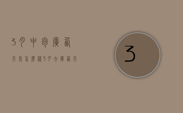3月中旬广西天气怎么样（3月去广西天气好吗）