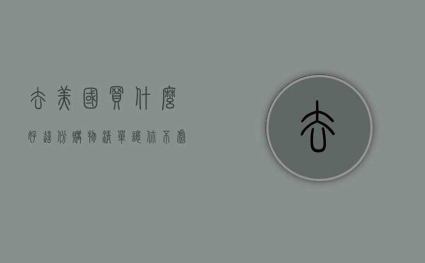 去美国买什么好？这份购物清单让你不虚此行！