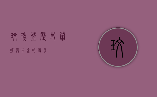 玫瑰碗，历史、荣耀与未来的传奇