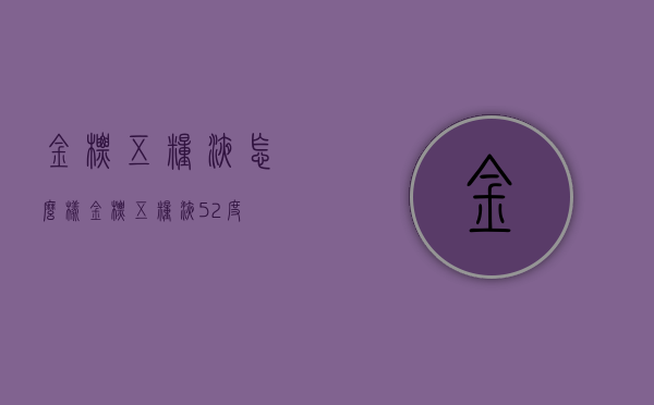 金标五粮液怎么样（金标五粮液52度）
