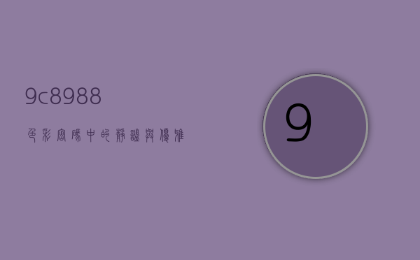 9c8988，色彩密码中的静谧与优雅