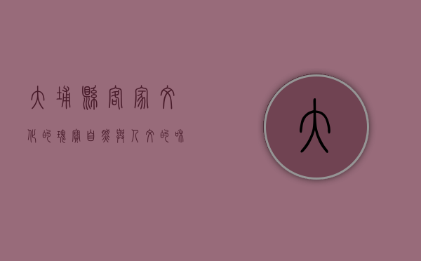 大埔县，客家文化的瑰宝，自然与人文的和谐交响