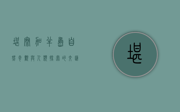 堪察加半岛，自然奇观与人类探索的交汇之地