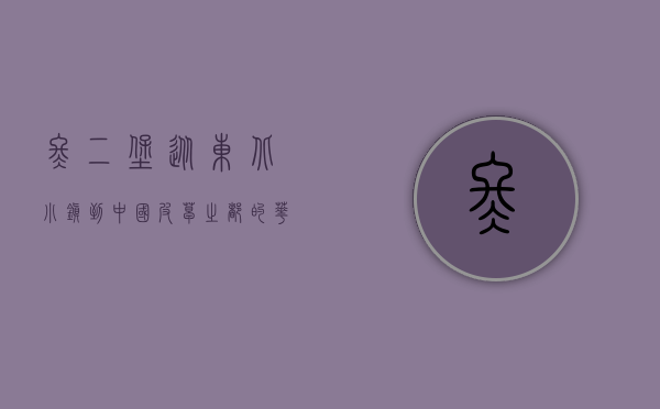 佟二堡，从东北小镇到中国皮草之都的华丽蜕变
