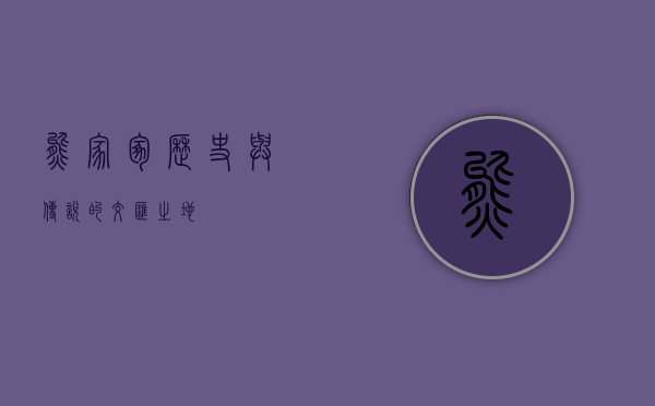 熊家冢，历史与传说的交汇之地
