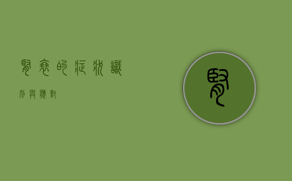 肾衰的症状，识别与应对