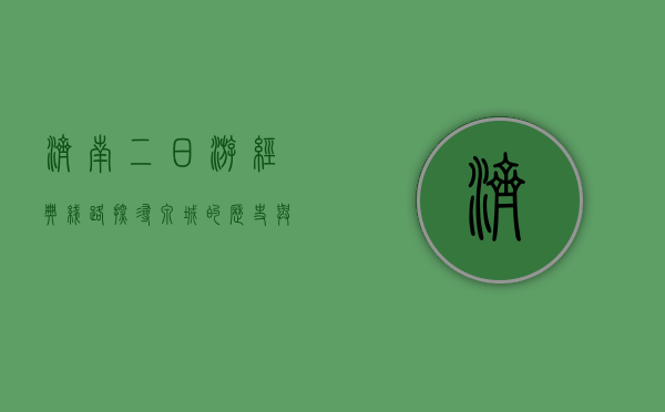 济南二日游经典线路，探寻泉城的历史与文化