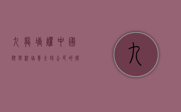 九龙塘耀中国际学校，培养全球公民的摇篮