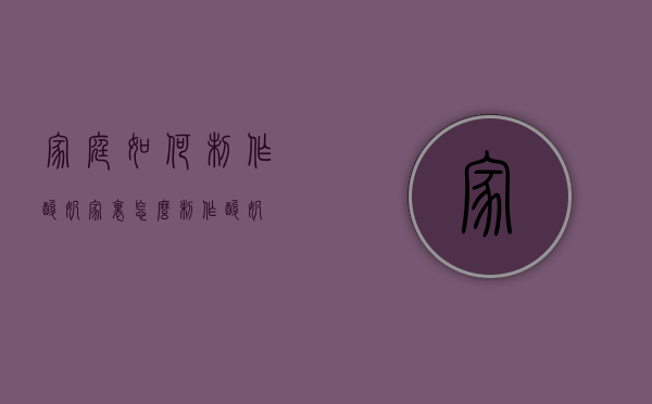 家庭如何制作酸奶（家里怎么制作酸奶）