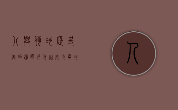 人与狗的历史，从狩猎伙伴到家庭成员的千年情谊