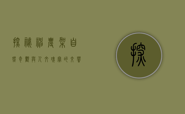 探秘神农架，自然奇观与人文瑰宝的交响曲