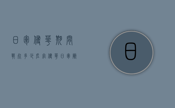 日军侵华期间战死多少佐官（侵华日军阵亡高级将领）