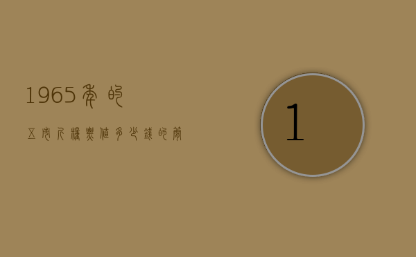 1965年的五市斤粮票值多少钱的简单介绍