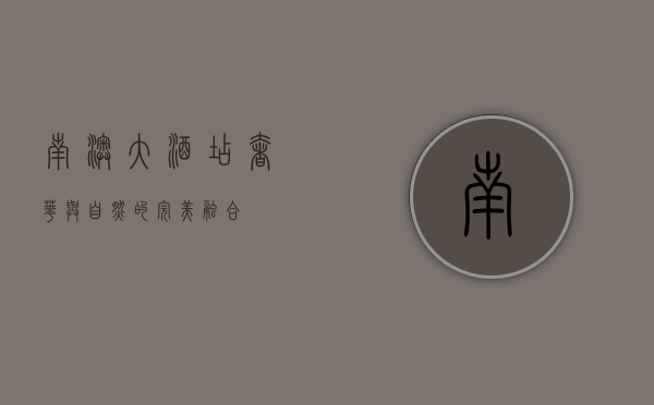 南澳大酒店，奢华与自然的完美融合