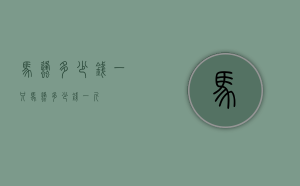 马蜂多少钱一只(马蜂多少钱一斤) 马蜂多少钱一只(马蜂多少钱一斤)