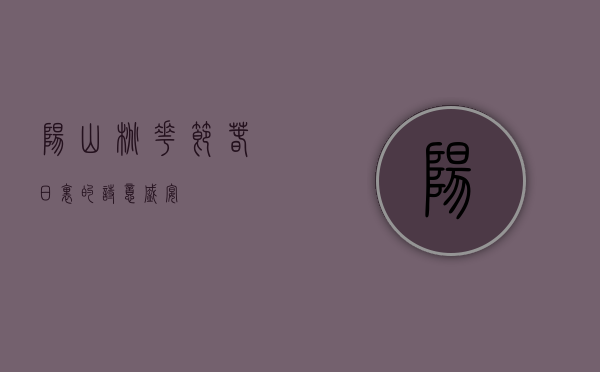 阳山桃花节，春日里的诗意盛宴