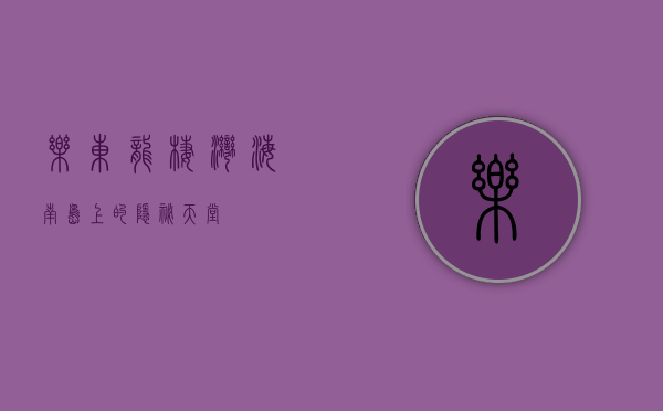 乐东龙栖湾，海南岛上的隐秘天堂