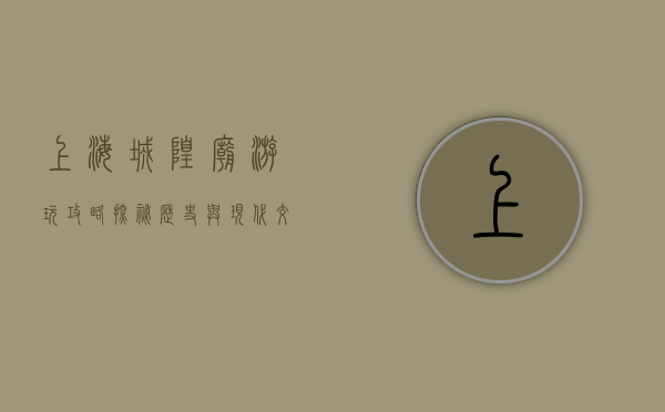 上海城隍庙游玩攻略，探秘历史与现代交织的繁华之地