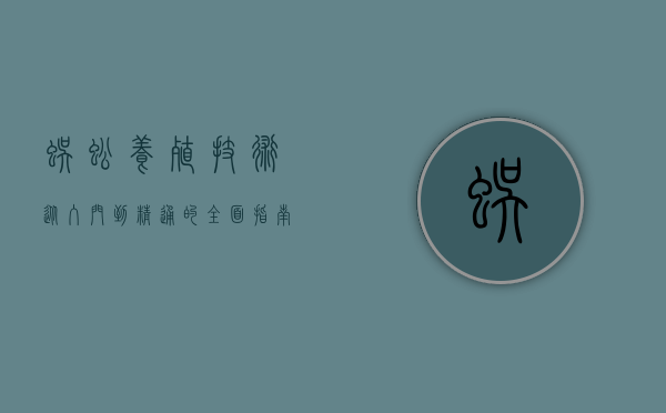 蜈蚣养殖技术，从入门到精通的全面指南