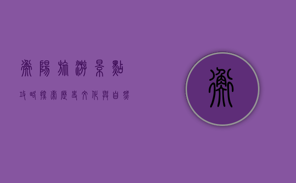 衡阳旅游景点攻略，探索历史文化与自然风光的完美融合