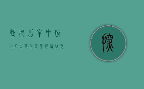 探索北京中裕世纪大酒店，奢华与便利的完美结合