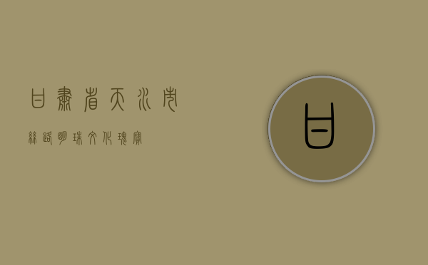 甘肃省天水市，丝路明珠，文化瑰宝