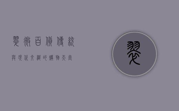 翠微百货，传统与现代交织的购物天堂