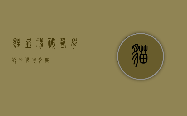 猫血，神秘、医学与文化的交织