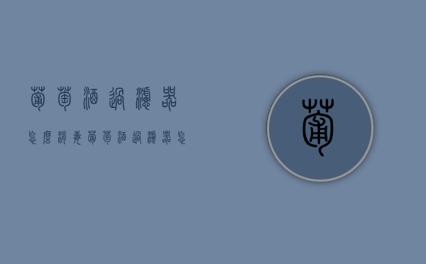 葡萄酒过滤器怎么消毒（葡萄酒过滤器怎么消毒视频）